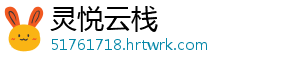 灵悦云栈手机访问